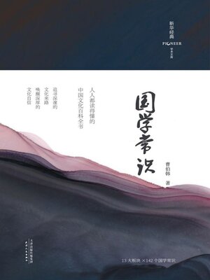 cover image of 国学常识（精装彩插版）